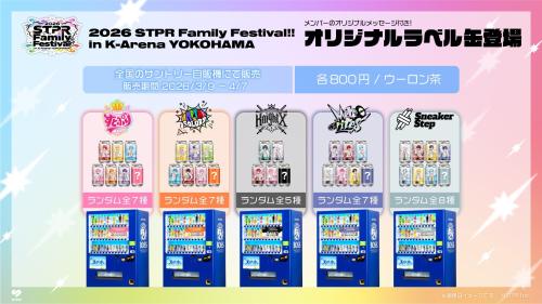 STPR Family オリジナルラベル缶 5グループ別自販機