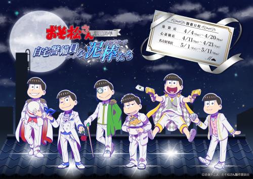 おそ松さん 祝10周年！自宅警備員な泥棒たち キービジュアル