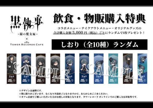 『黒執事 -緑の魔女編-』× TOWER RECORDS CAFE 飲食・物販購入特典しおり