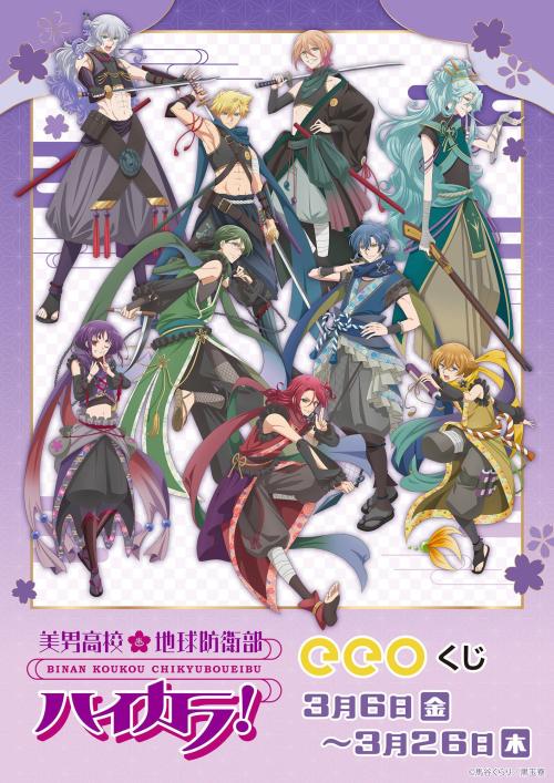 『美男高校地球防衛部ハイカラ！』eeoくじ メインビジュアル