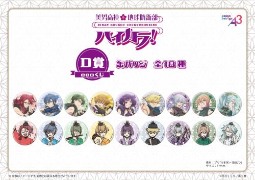 『美男高校地球防衛部ハイカラ！』eeoくじ D賞缶バッジ