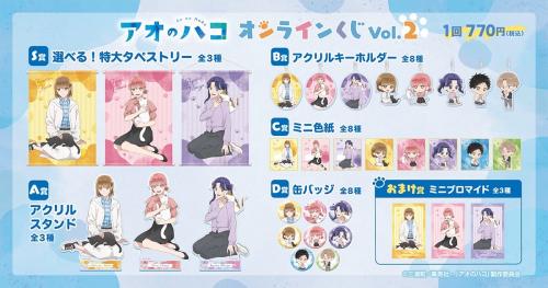 『アオのハコ』オンラインくじVol.2 賞品一覧