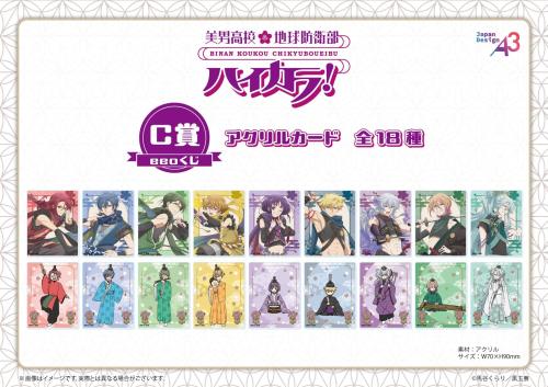 『美男高校地球防衛部ハイカラ！』eeoくじ C賞アクリルカード