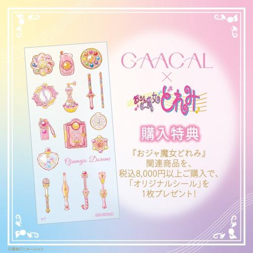 GAACAL×おジャ魔女どれみ 購入特典 転写シール