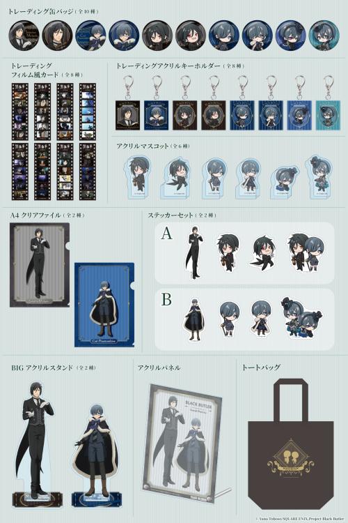 『黒執事 -緑の魔女編-』× TOWER RECORDS CAFE オリジナルグッズ一覧