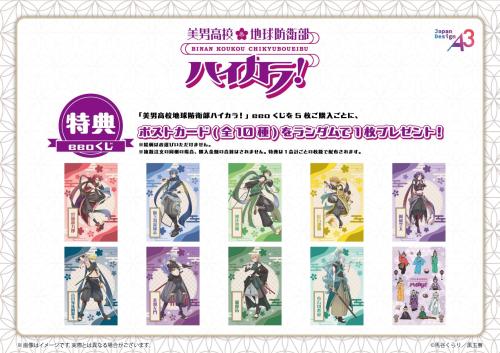『美男高校地球防衛部ハイカラ！』eeoくじ 購入特典ポストカード