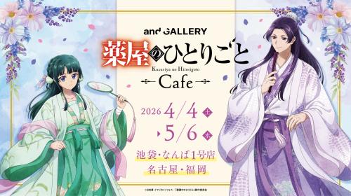 TVアニメ『薬屋のひとりごと』× and GALLERY コラボカフェ キービジュアル
