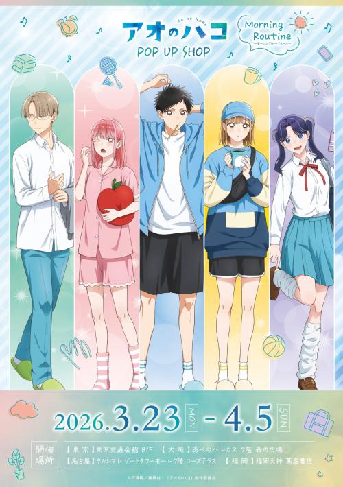 TVアニメ『アオのハコ』モーニングルーティン POP UP SHOP 新規描き下ろしビジュアル