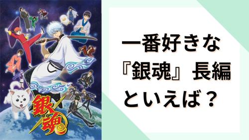 一番好きな『銀魂』長編といえば？