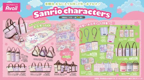 サンリオキャラクターズ×アベイル お花見グッズ&お花見アートグッズ