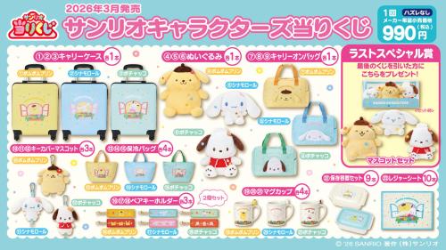 サンリオキャラクターズ当りくじ 全賞品一覧