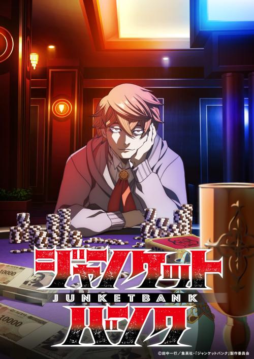 TVアニメ『ジャンケットバンク』ティザービジュアル