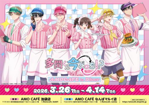 『多聞くん今どっち!?』AMO CAFE in Diner メインビジュアル