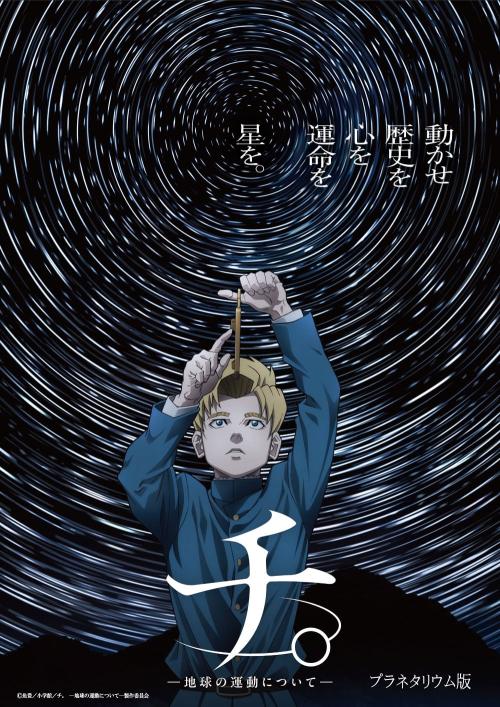 プラネタリウム版アニメ「チ。―地球の運動について―」キービジュアル
