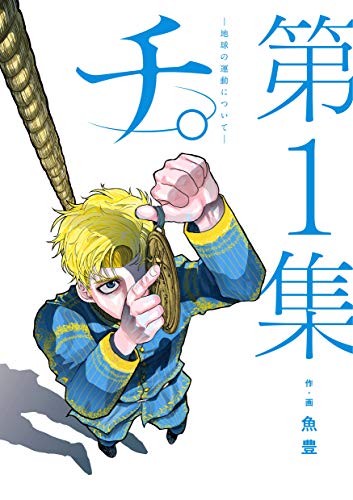 チ。―地球の運動について―（1） (ビッグコミックス)_0