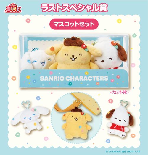 サンリオキャラクターズ当りくじ ラストスペシャル賞 マスコットセット