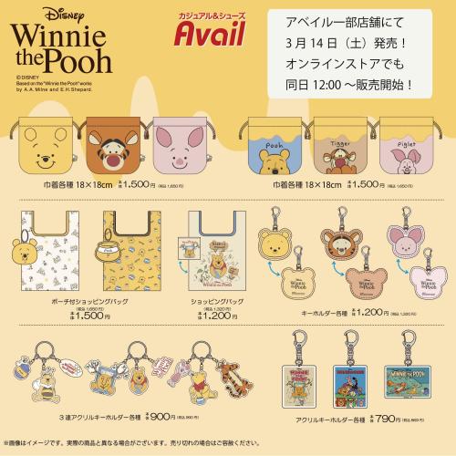 くまのプーさん×アベイル 巾着・ショッピングバッグ・キーホルダー