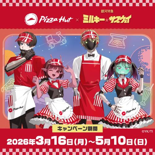 『銀河特急 ミルキー☆サブウェイ』×ピザハット コラボキービジュアル