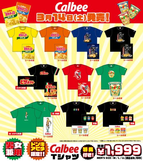 カルビー×ドン・キホーテ限定アパレル Tシャツラインナップ