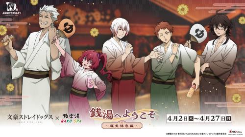『文豪ストレイドッグス』×極楽湯・RAKU SPA 第3弾コラボ「銭湯へようこそ～猟犬休息編～」メインビジュアル