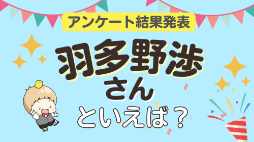 オタクが選ぶ「羽多野渉が演じるキャラ」ランキングTOP10！1位は『アイナナ』八乙女楽【2026年版】
