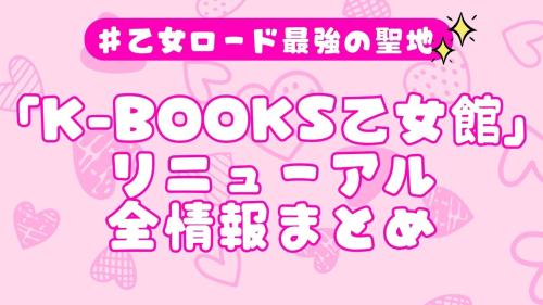 「K-BOOKS乙女館」リニューアル全情報まとめ