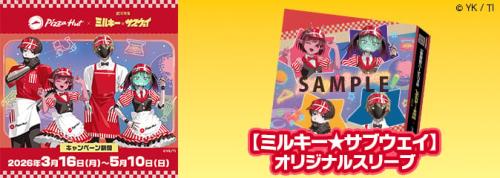 『ミルキー☆サブウェイ』オリジナルスリーブ