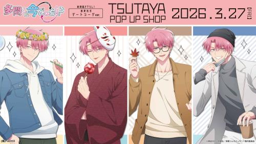 『多聞くん今どっち!?』春夏秋冬デートコーデver. TSUTAYA POP UP SHOP メインビジュアル