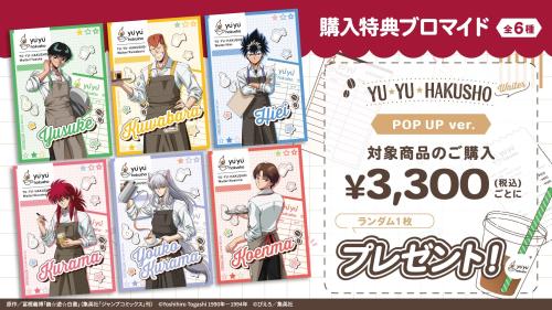 購入特典ブロマイド POP UP ver.（全6種）