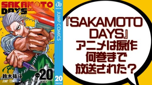 『SAKAMOTO DAYS』アニメは原作何巻まで?