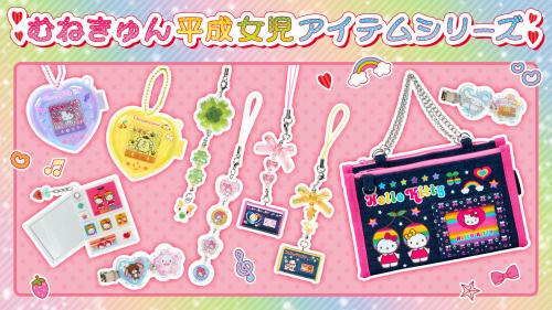 サンリオ むねきゅん平成女児アイテムシリーズ キービジュアル