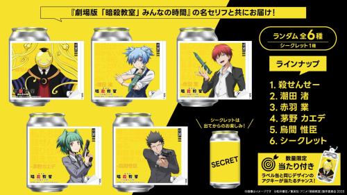 劇場版『暗殺教室』みんなの時間 オリジナルラベル缶 ラインナップ全6種
