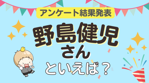 野島健児が演じるキャラランキングTOP10