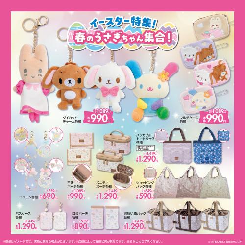 サンリオキャラクターズ×しまむら イースター特集 雑貨＆バッグ