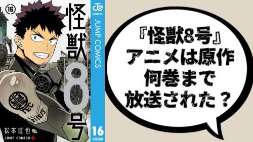 『怪獣8号』アニメは何巻まで放送された?