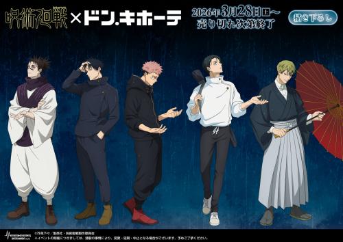 呪術廻戦×ドン・キホーテ メインビジュアル