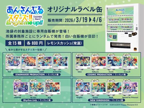あんさんぶるスターズ！！オリジナルラベル缶 池袋専用自販機
