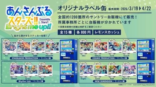 あんさんぶるスターズ！！オリジナルラベル缶 全国サントリー自販機ラインナップ