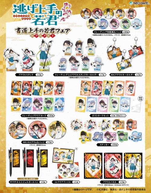 逃げ上手の若君 書道上手の若君フェア グッズラインナップ一覧