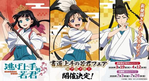 逃げ上手の若君 書道上手の若君フェア inアニメイト メインビジュアル