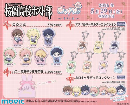 桜蘭高校ホスト部』新作グッズが発売決定！ぬいパルすきっぷ新グッズ＆