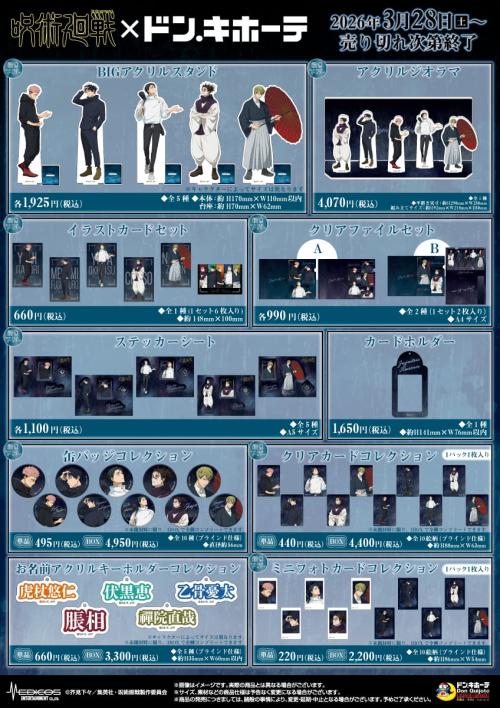 呪術廻戦×ドン・キホーテ 商品ラインナップ