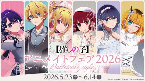 【推しの子】アニメイトフェア2026 Balletcore style メインビジュアル