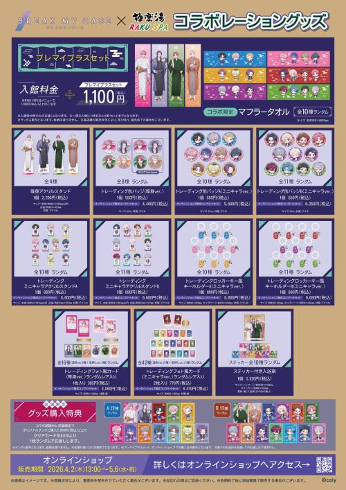 ブレイクマイケース×極楽湯・RAKU SPAコラボ コラボレーショングッズ一覧