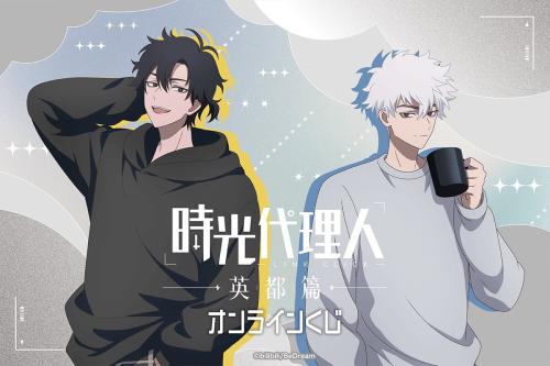 時光代理人 英都篇 オンラインくじ メインビジュアル