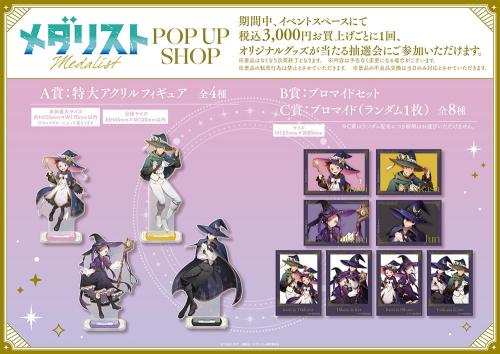 『メダリスト』POP UP SHOP 購入者様特典 抽選会