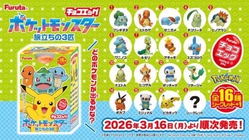 チョコエッグ ポケットモンスター旅立ちの3匹 ラインナップ