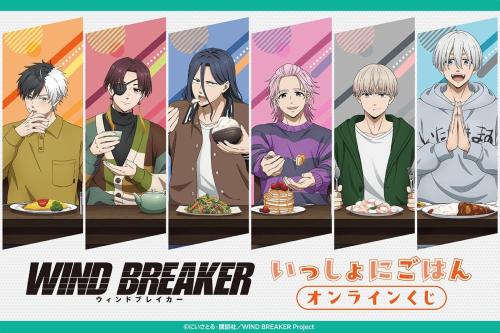 WIND BREAKER いっしょにごはん オンラインくじ メインビジュアル