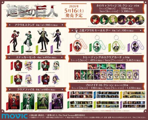 進撃の巨人 アニメイトフェア2026 グッズラインナップ1