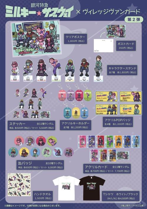 銀河特急 ミルキー☆サブウェイ×ヴィレッジヴァンガード」描き起こし